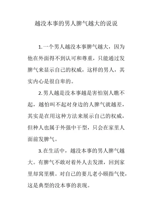 越没本事的男人脾气越大的说说