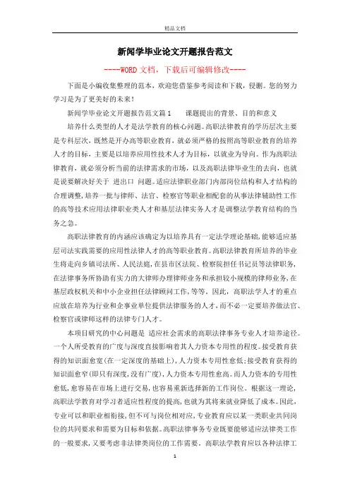 新闻学毕业论文开题报告范文