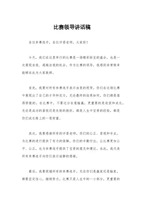 比赛领导讲话稿