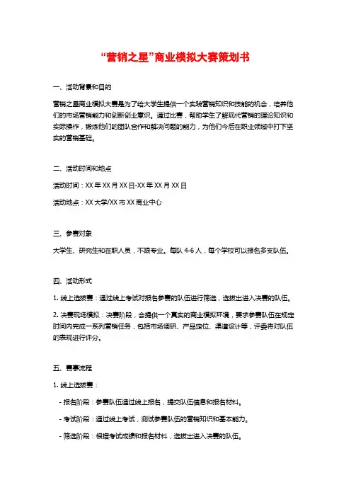 “营销之星”商业模拟大赛策划书