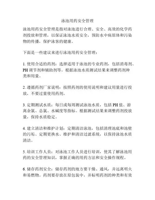 泳池用药安全管理
