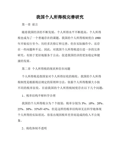 我国个人所得税完善研究