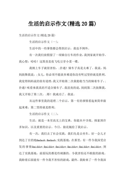 生活的启示作文(精选20篇)