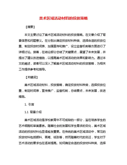 美术区域活动材料的投放策略