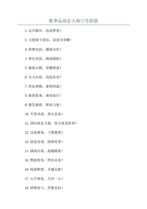秋季运动会入场口号创意