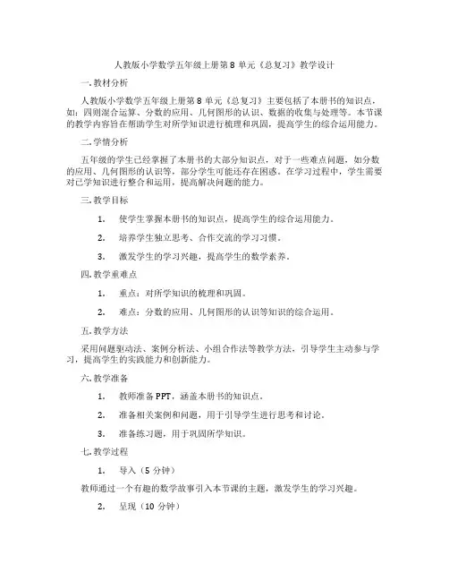 人教版小学数学五年级上册第8单元《总复习》教学设计