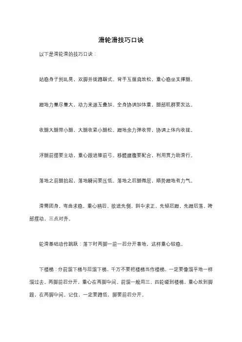 滑轮滑技巧口诀