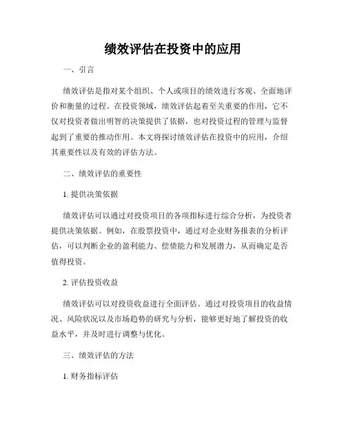 绩效评估在投资中的应用