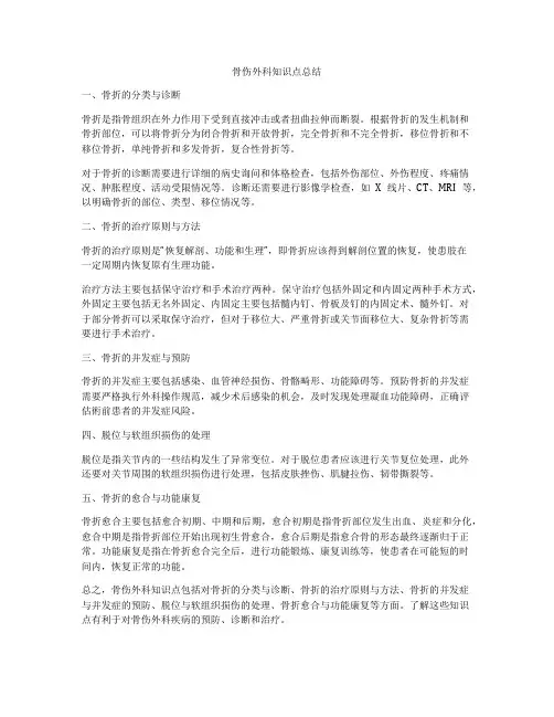 骨伤外科知识点总结