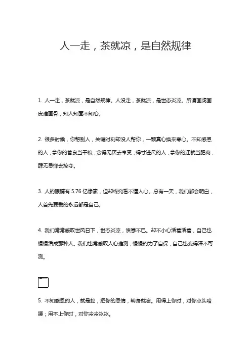 人一走,茶就凉,是自然规律