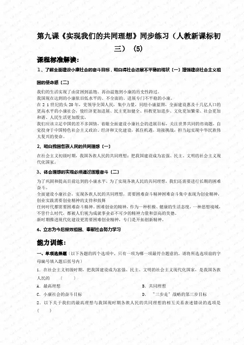 第九课《实现我们的共同理想》同步练习(人教新课标初三) (5)