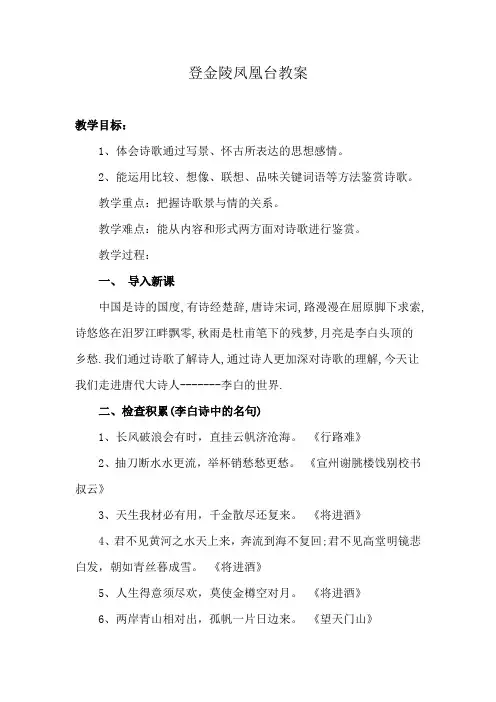 登金陵凤凰台教案