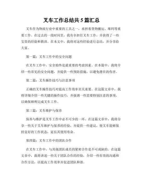 叉车工作总结共5篇汇总
