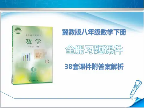 冀教版八年级数学下册《全册习题课件》(38套附答案)