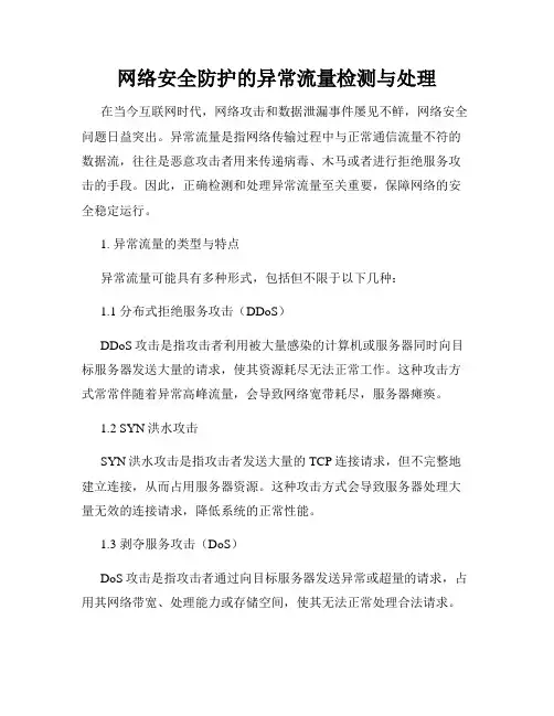 网络安全防护的异常流量检测与处理