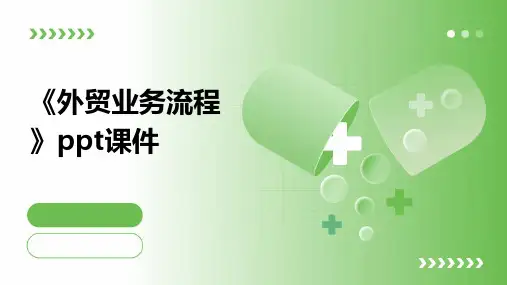 《外贸业务流程》课件