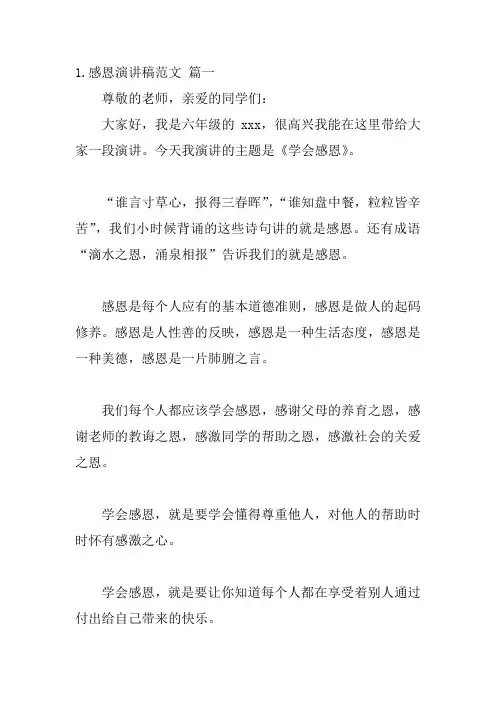 感恩演讲稿范文(精选20篇)