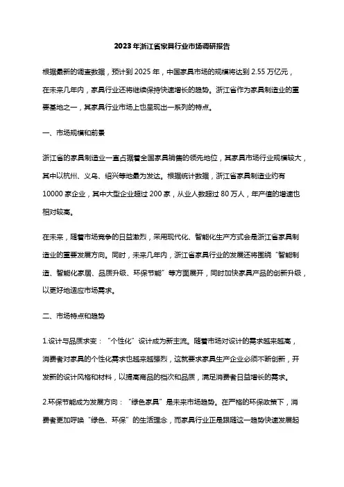 2023年浙江省家具行业市场调研报告