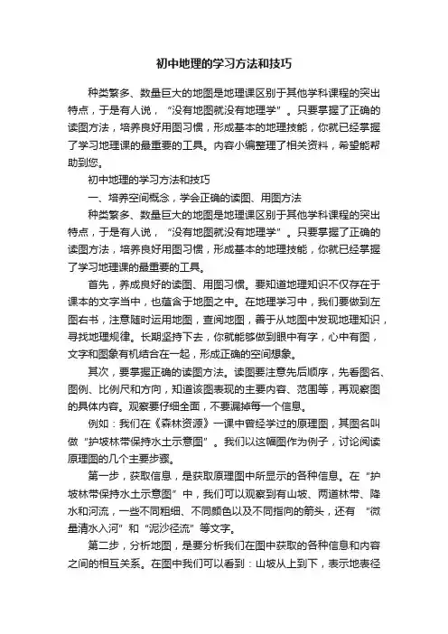 初中地理的学习方法和技巧