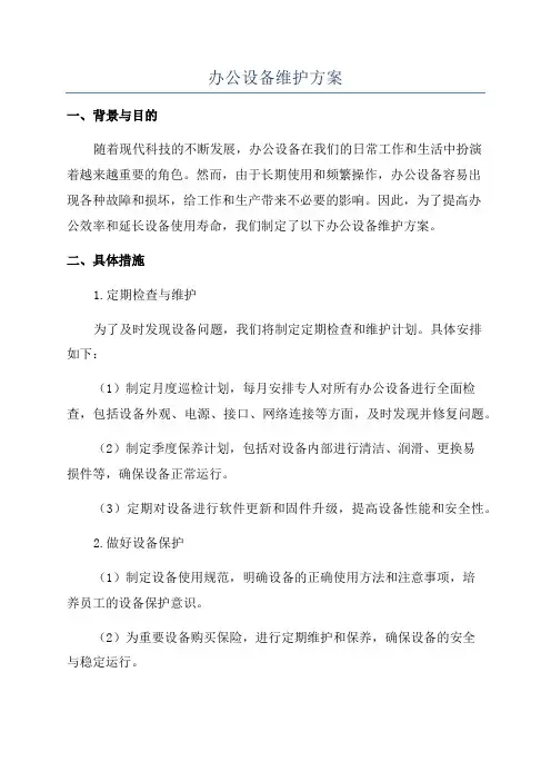 办公设备维护方案