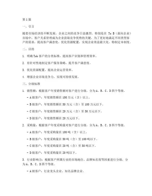 tob客户分级管理制度(2篇)
