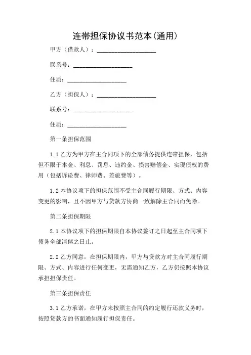 连带担保协议书范本(通用)