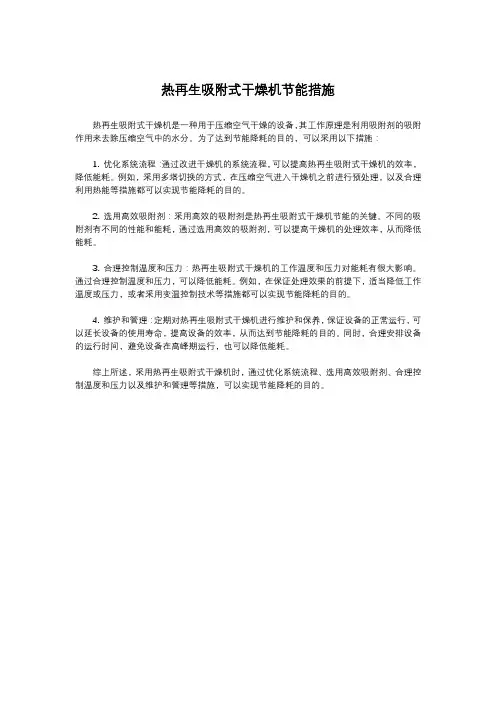热再生吸附式干燥机节能措施