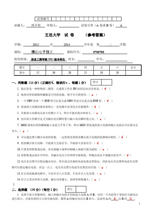 五邑大学2014模电试卷B参考答案(周)(可打印修改)
