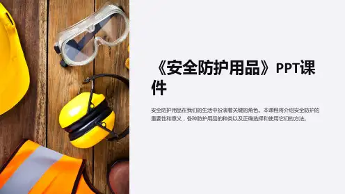 《安全防护用品》课件