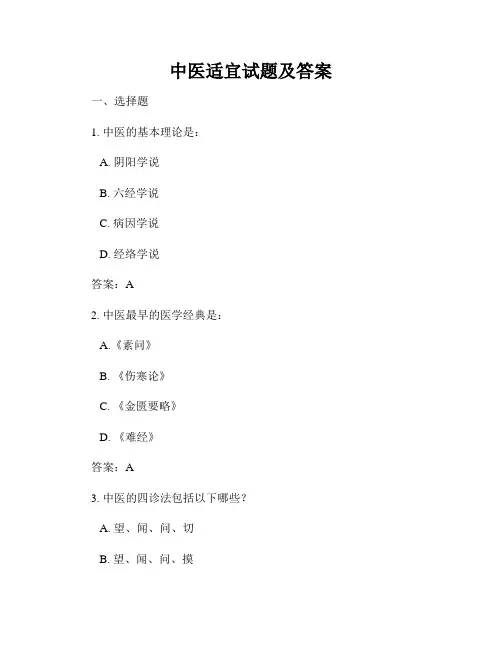 中医适宜试题及答案