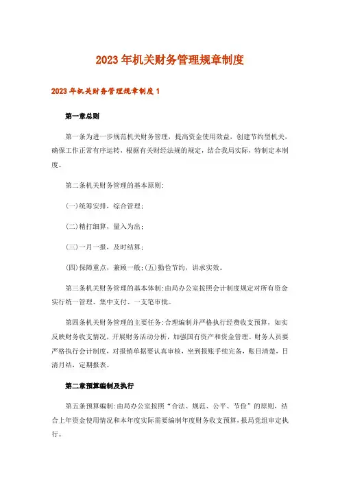 2023年机关财务管理规章制度_1