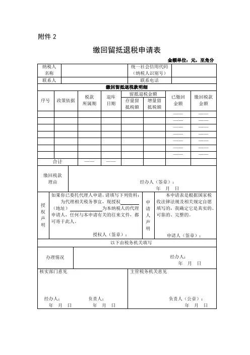 增值税留抵退税《缴回留抵退税申请表》