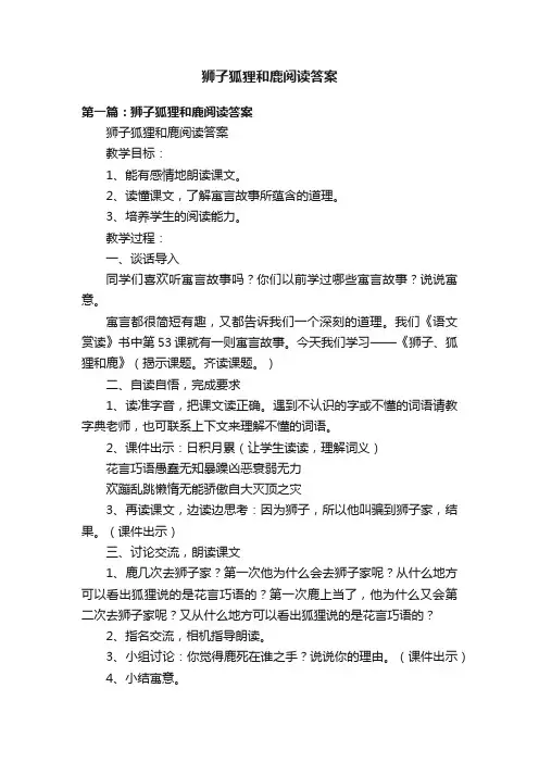 狮子狐狸和鹿阅读答案