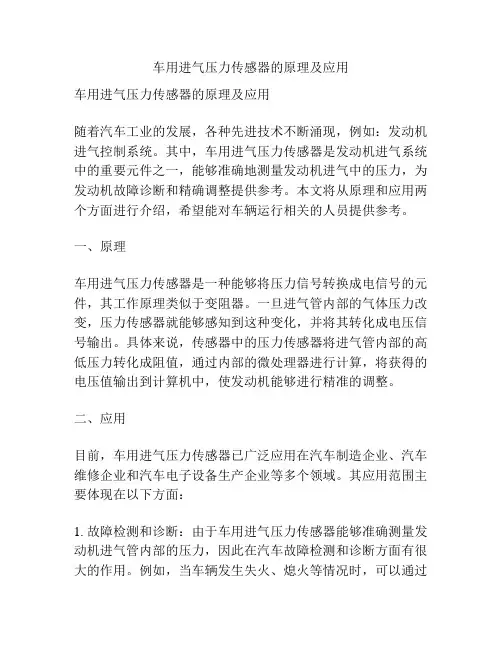 车用进气压力传感器的原理及应用