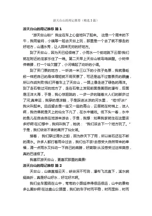 游天台山的周记推荐（精选3篇）