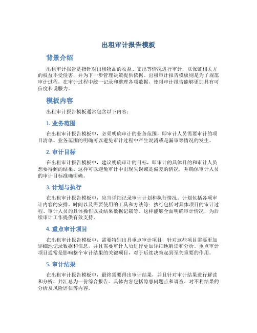 出租审计报告模板