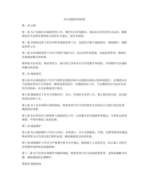 社区墙面管理制度