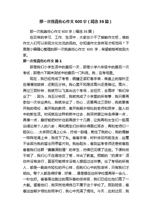那一次我真伤心作文600字（精选36篇）
