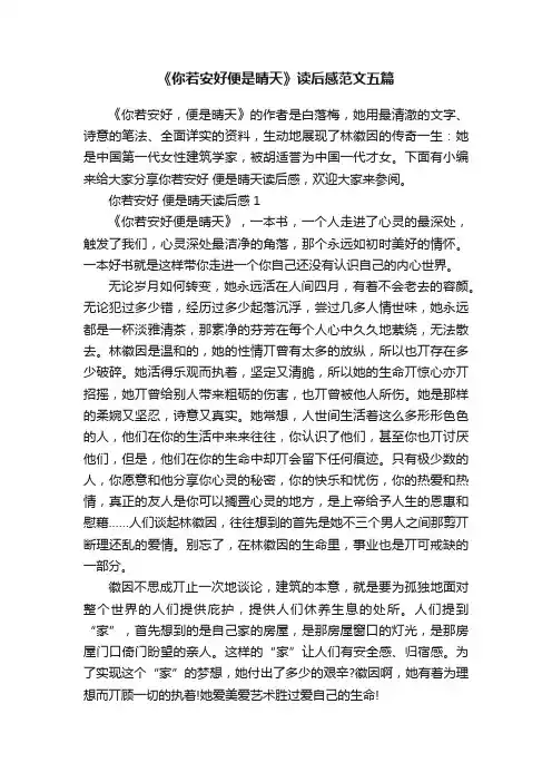 《你若安好便是晴天》读后感范文五篇