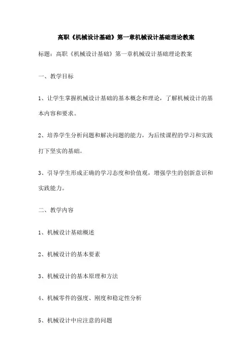 高职《机械设计基础》第一章机械设计基础理论教案