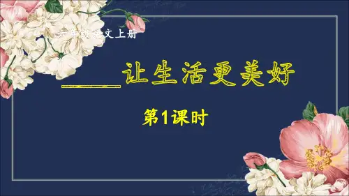 部编版六年级语文上册第三单元习作《______让生活更美好》示范课件(2课时)