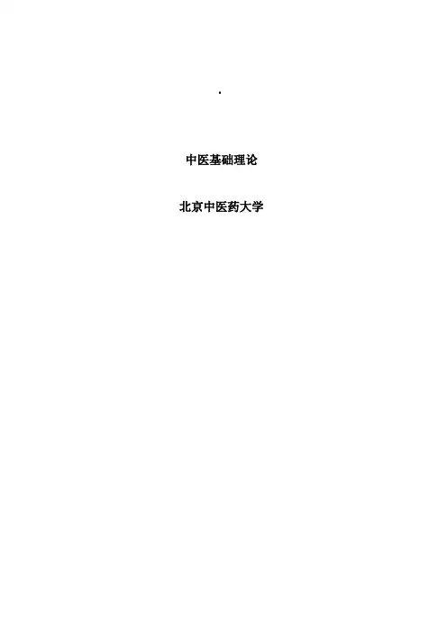 中医基础理论总结版(word文档良心出品)