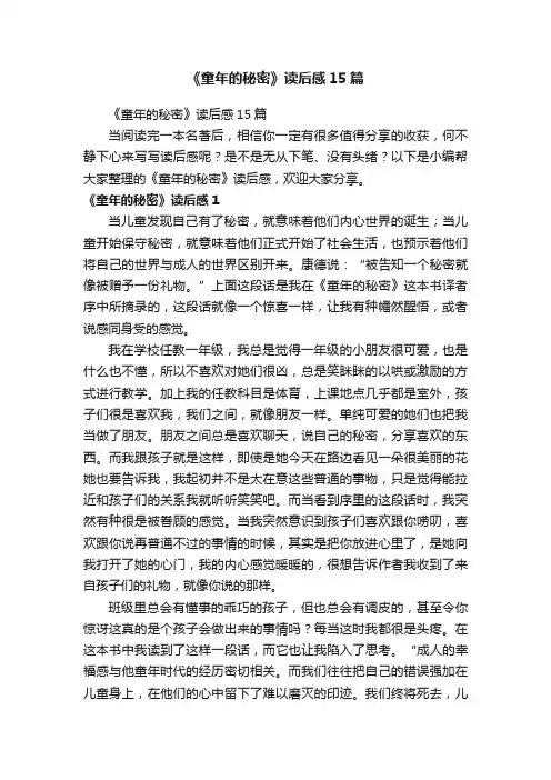 《童年的秘密》读后感15篇