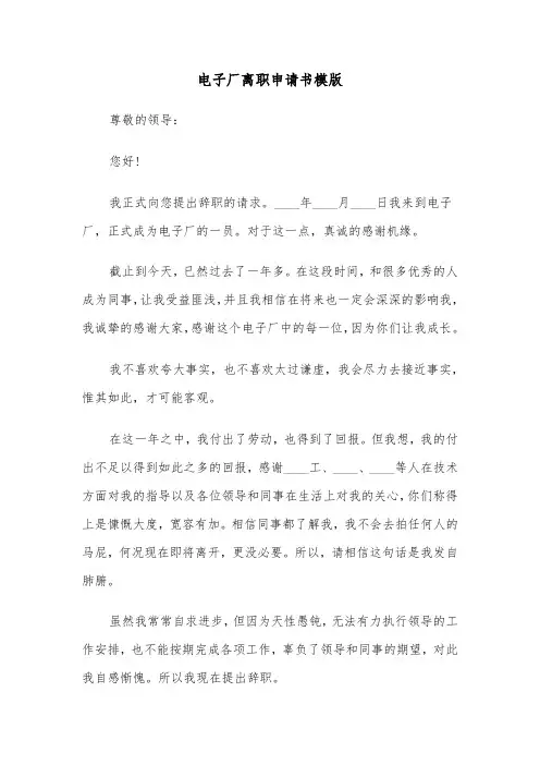 电子厂离职申请书模版（三篇）