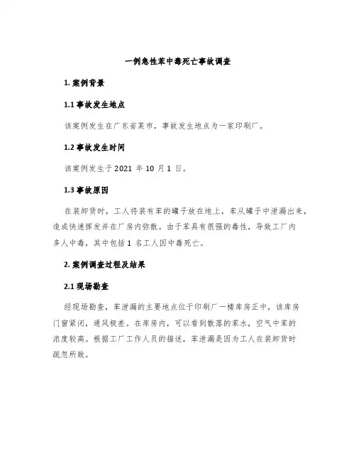 一例急性苯中毒死亡事故调查