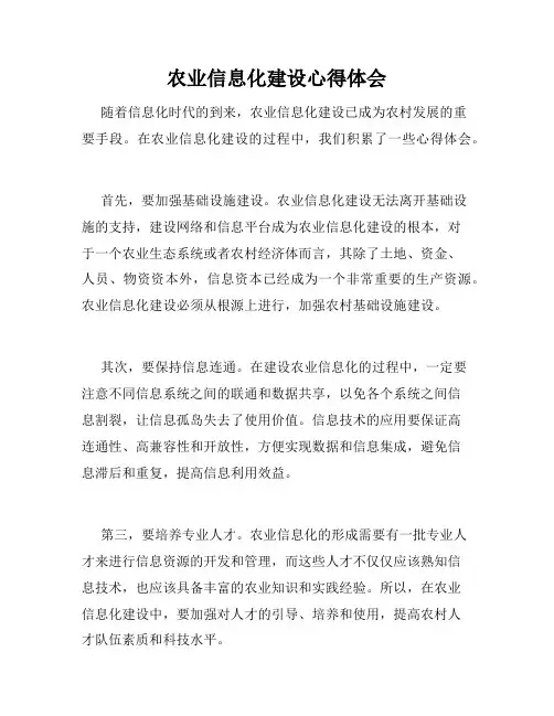 农业信息化建设心得体会