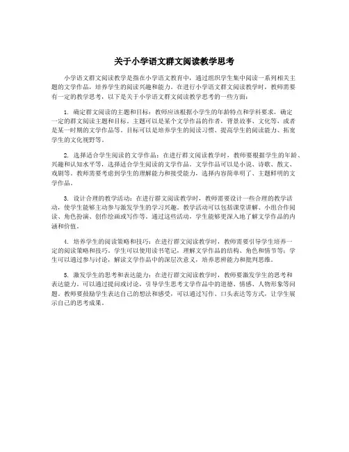 关于小学语文群文阅读教学思考