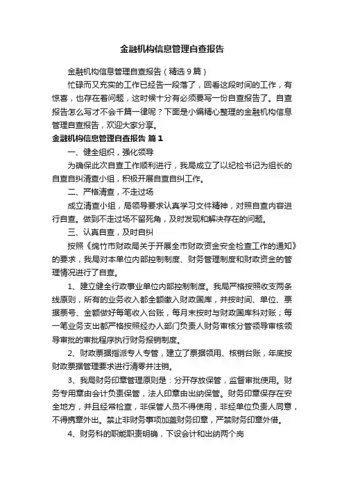 金融机构信息管理自查报告（精选9篇）