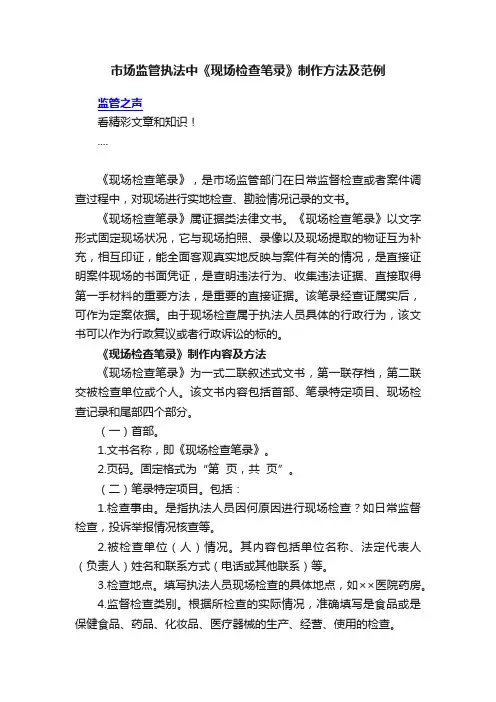 市场监管执法中《现场检查笔录》制作方法及范例
