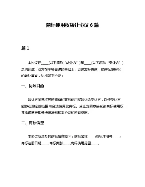 商标使用权转让协议6篇